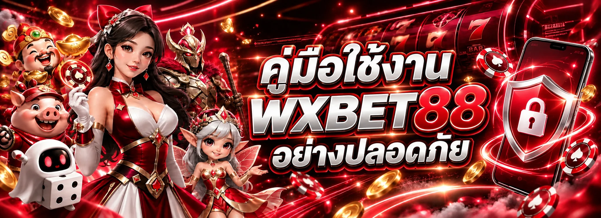 WXBET88 คู่มือใช้งานปลอดภัย ตรวจเว็บและบัญชี